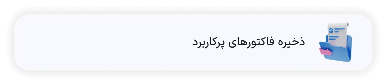 ذخیره فاکتور